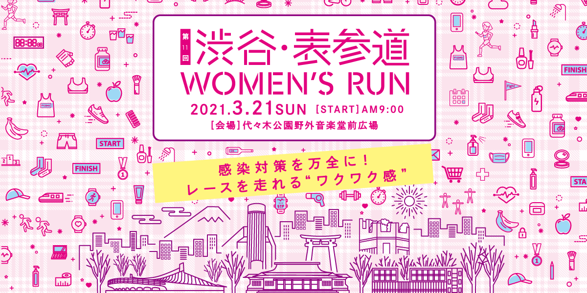 第11回渋谷 表参道 Women S Run 公式