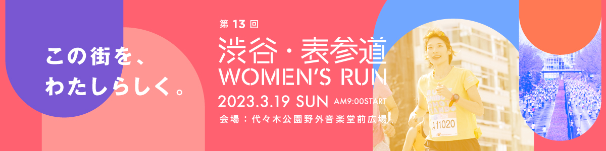 第13回渋谷・表参道 Women's Run【公式】