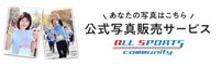 スポーツ写真販売サイト｜オールスポーツコミュニティ