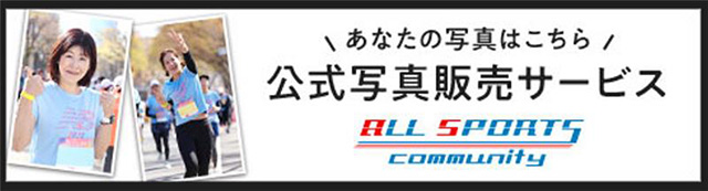 スポーツ写真販売サイト オールスポーツコミュニティ