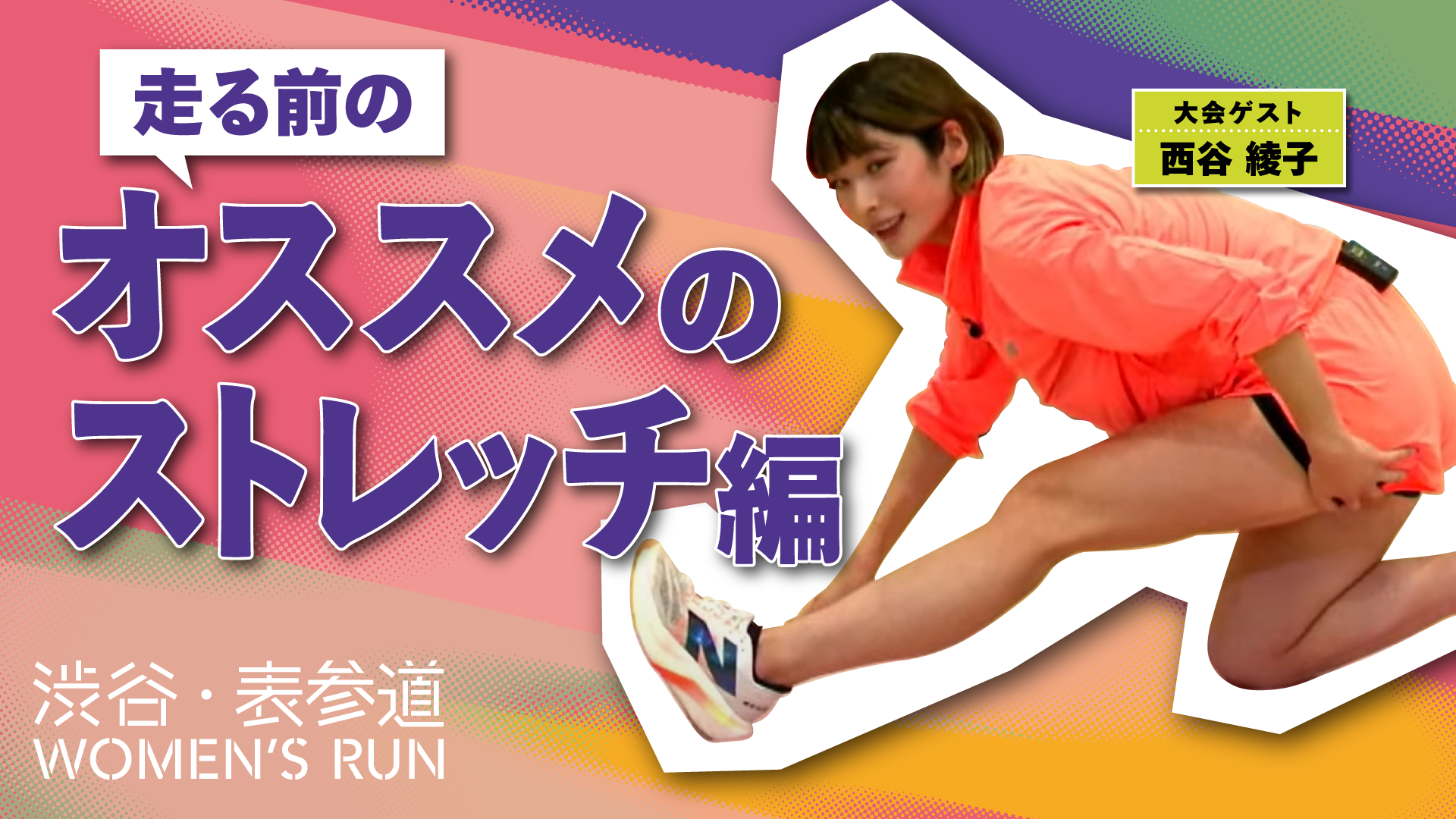 ストレッチ編