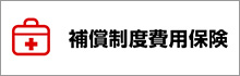 補償制度費用保険