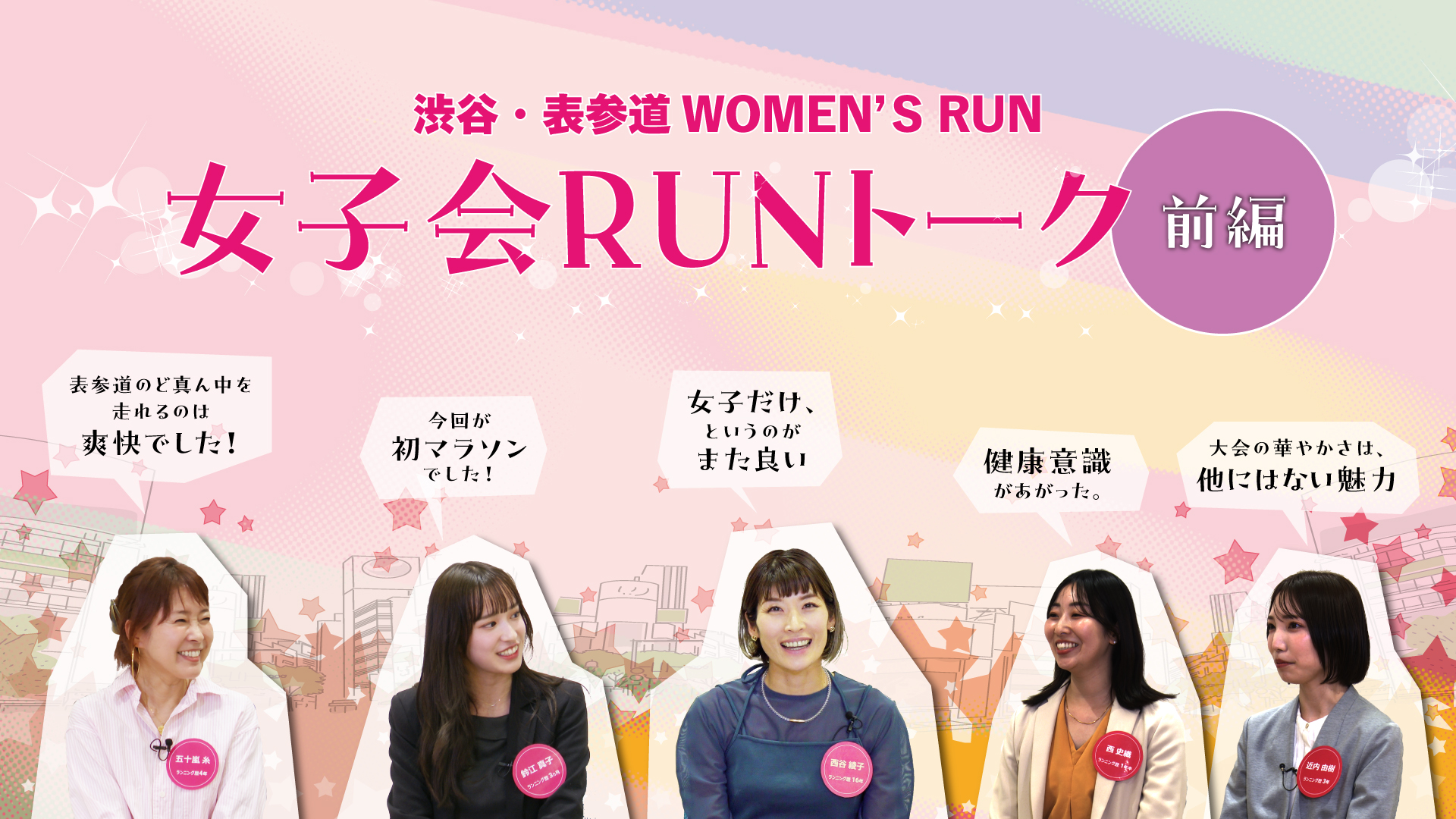 女子会RUNトーク前編