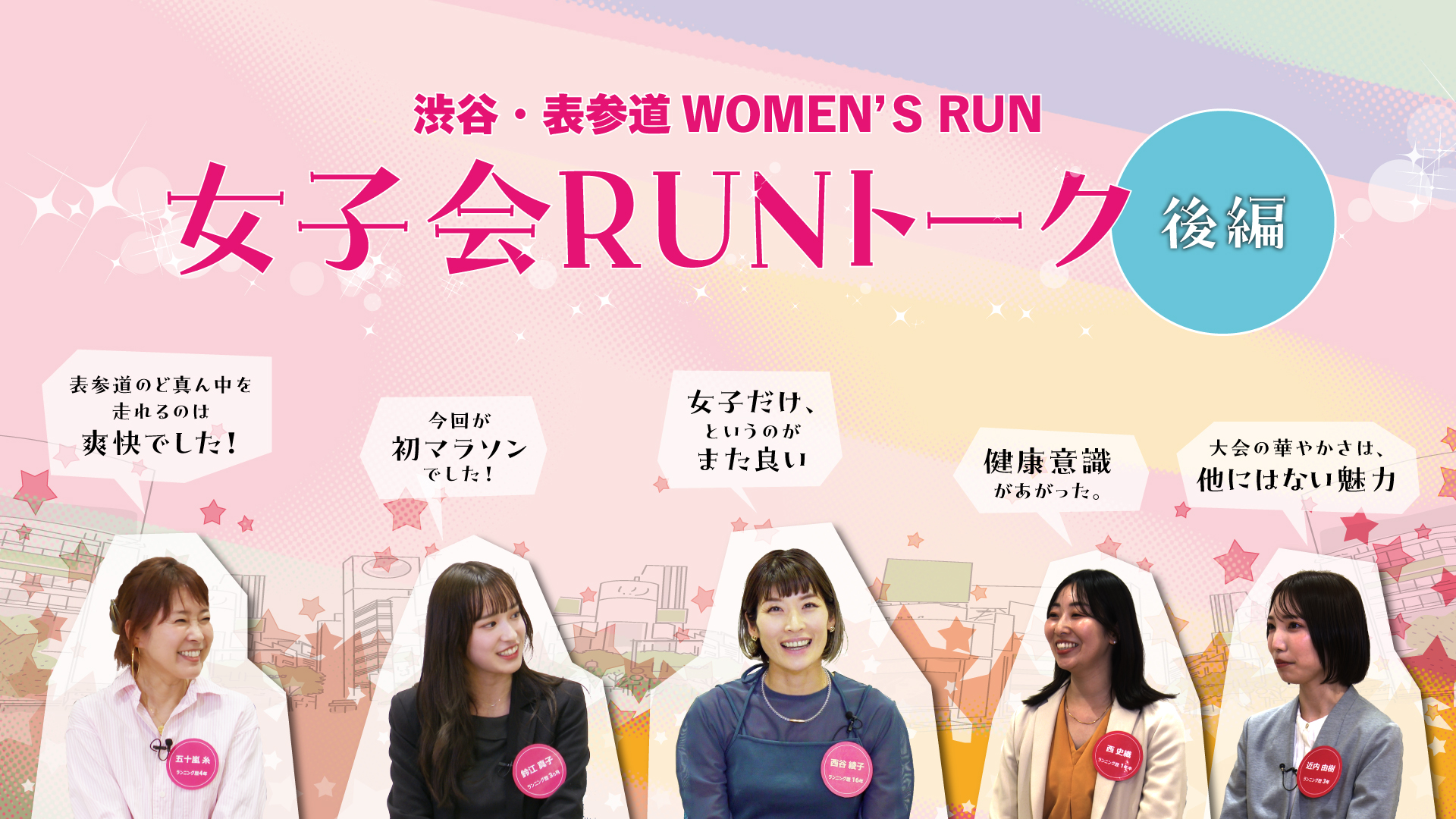 女子会RUNトーク後編