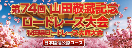 山田敬藏記念ロードレース大会