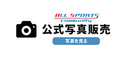 スポーツ写真販売サイト｜オールスポーツコミュニティ