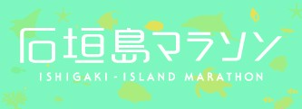 石垣島マラソン