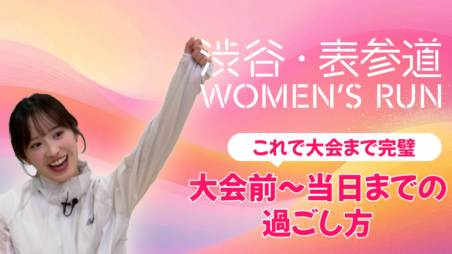 大会前～当日までの過ごし方