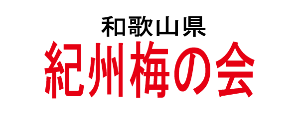 紀州梅の会
